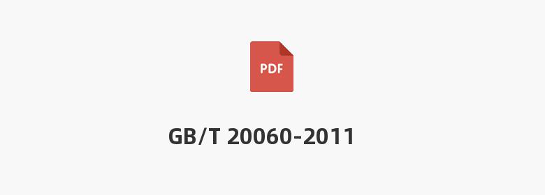 GB/T 20060-2011